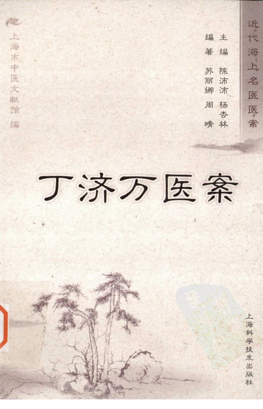 《丁济万医案（超清版）》257页百度网盘分享下载-道学家