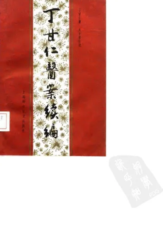 《丁甘仁医案续编（高清版）》308页-道学家