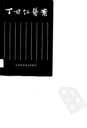 《丁甘仁医案（高清版）》421页-道学家