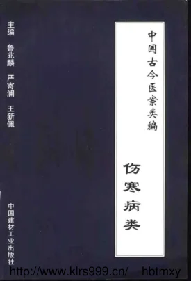 《中国古今医案类编--伤寒病类》817页-道学家
