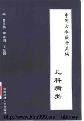 《中国古今医案类编--儿科病类》818页-道学家
