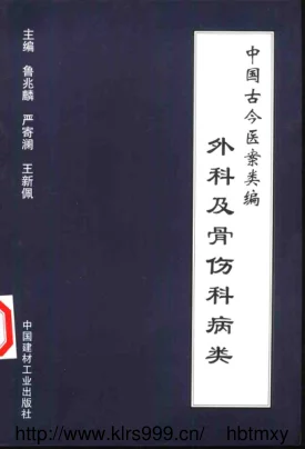 《中国古今医案类编–外科及骨伤科病类》689页百度网盘分享下载-道学家