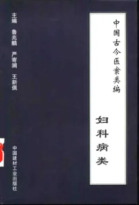《中国古今医案类编–妇科病类》836页-道学家