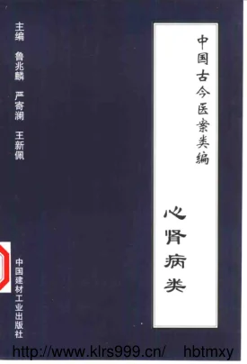 《中国古今医案类编–心肾病类》458页-道学家