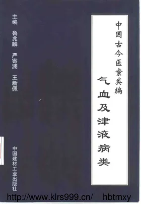 《中国古今医案类编--气血及津液病类》1026页-道学家