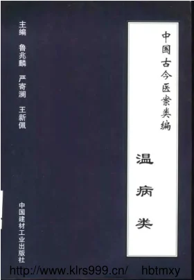 《中国古今医案类编--温病类》961页-道学家