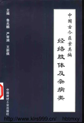 《中国古今医案类编--经络肢体及杂病类》521页-道学家