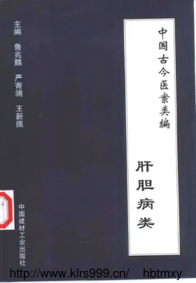 《中国古今医案类编–肝胆病类》497页-道学家
