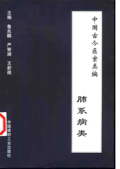 《中国古今医案类编–肺系病类》448页-道学家