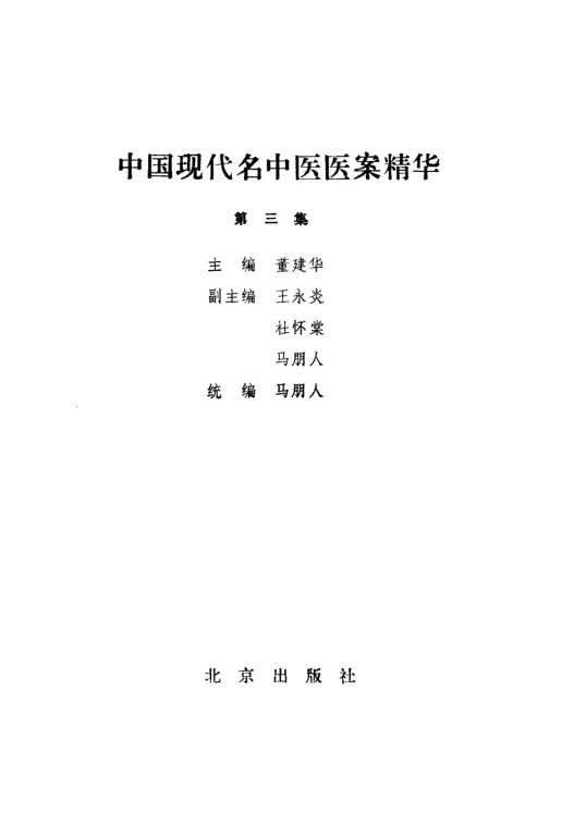 《中国现代名中医医案精华（第三集）（高清版）》-daoxuejia