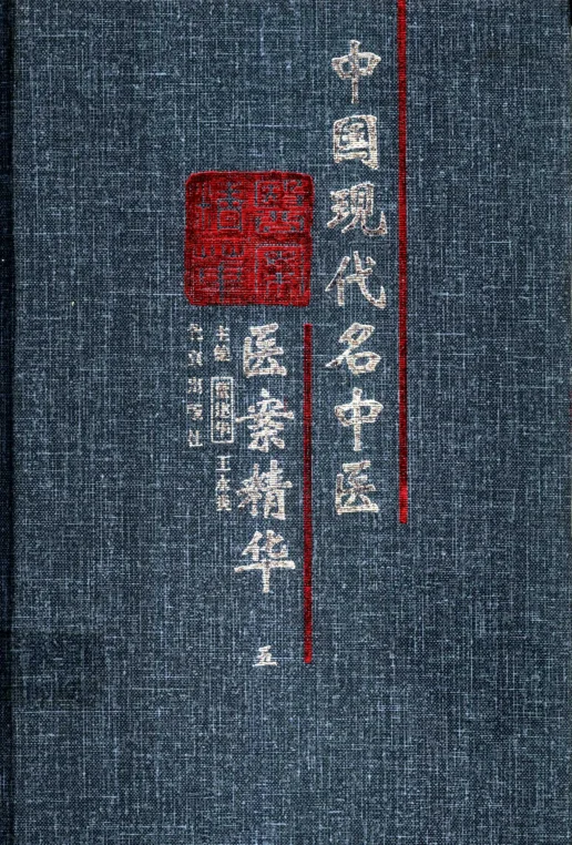 《中国现代名中医医案精华（第五集）（高清版）》914页-daoxuejia