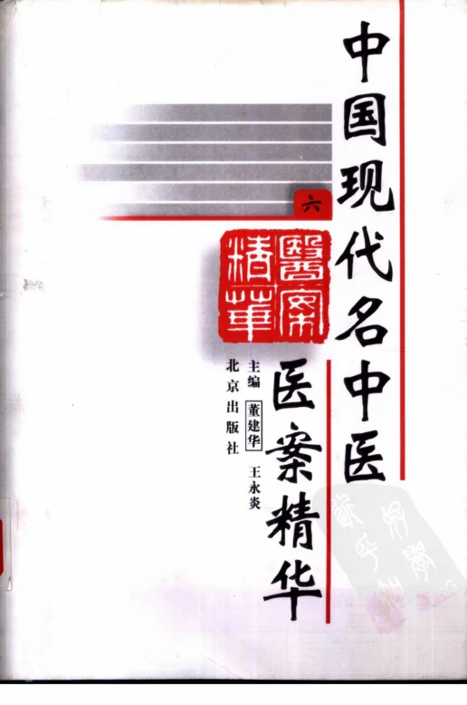 《中国现代名中医医案精华（第六集）（高清版）》964页-daoxuejia