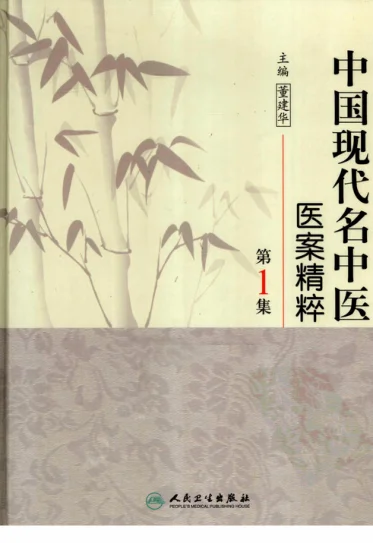 《中国现代名中医医案精粹（第一集）（高清版）》729页-daoxuejia