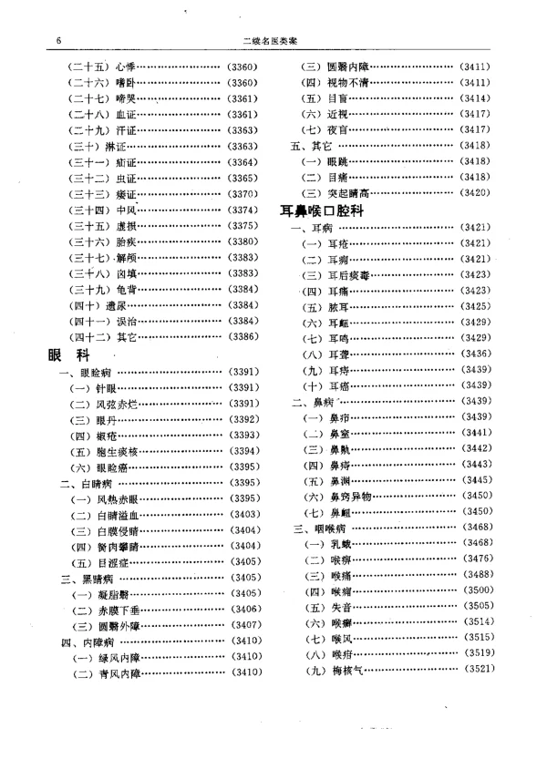 《二续名医类案–五官》225页-daoxuejia