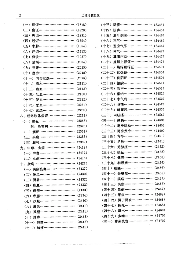 《二续名医类案–内科.气血.其他》654页-daoxuejia