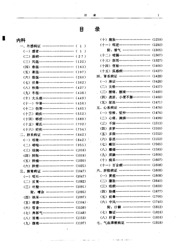 《二续名医类案--内科.脏腑》980页-daoxuejia