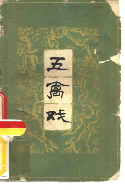 胡耀贞《五禽戏》125页-daoxuejia