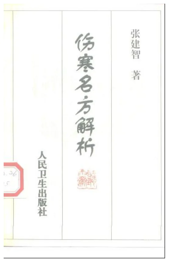 张建智《伤寒名方解析》150页-daoxuejia