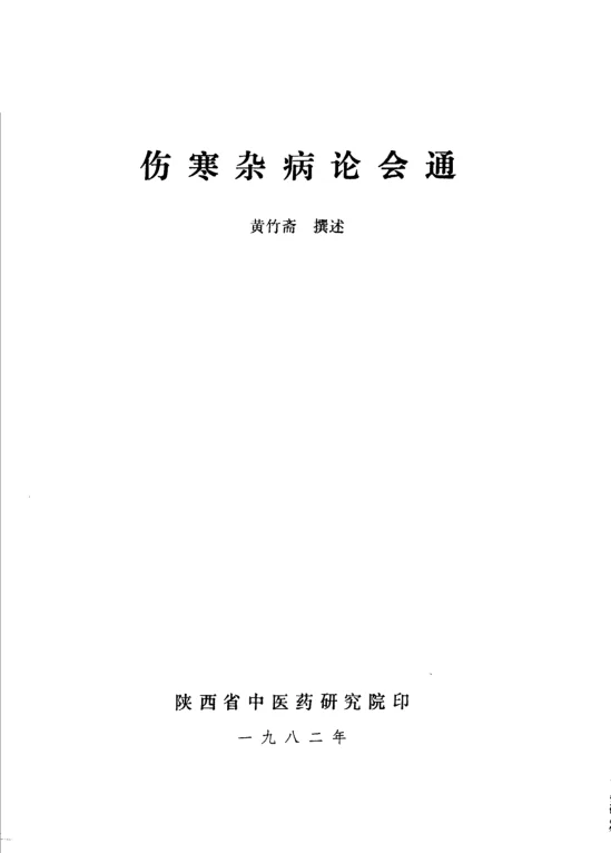 《伤寒杂病论会通》537页-daoxuejia