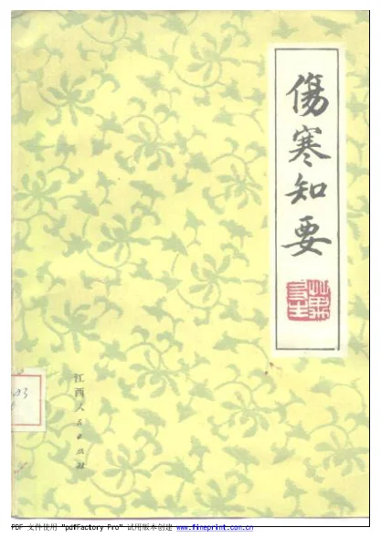 《伤寒知要》233页-daoxuejia