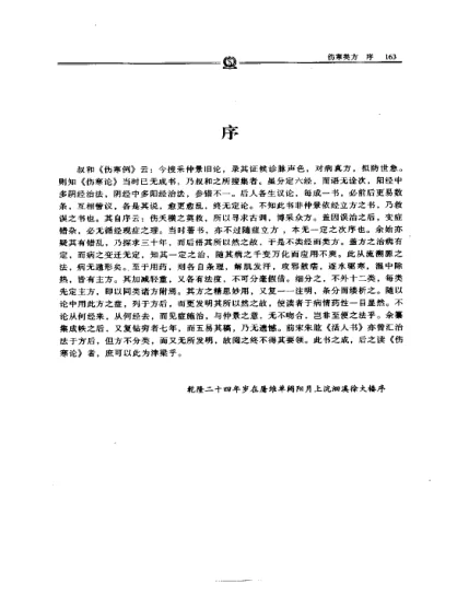徐灵胎《伤寒类方》41页-daoxuejia