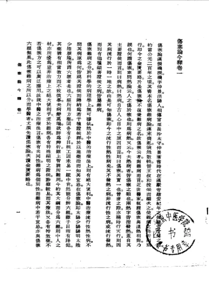 《伤寒论今释 陆渊雷》496页-daoxuejia