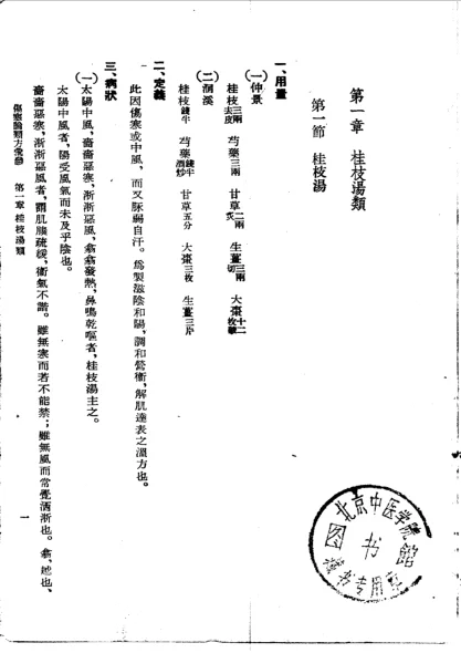 《伤寒论类方汇参 左季云》446页-daoxuejia