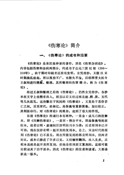 《伤寒论语释 李克绍》350页-daoxuejia