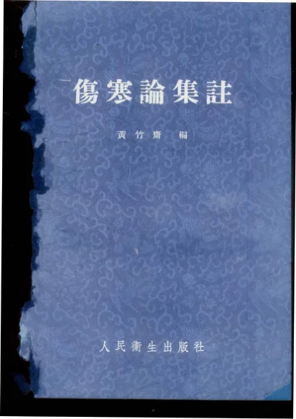 《伤寒论集注 黄竹斋》395页-daoxuejia