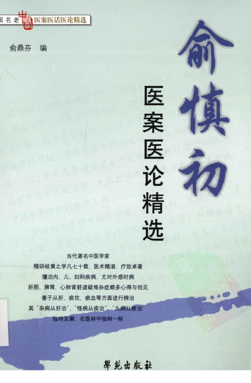 《俞慎初医案医论精选（超清版）》367页-daoxuejia