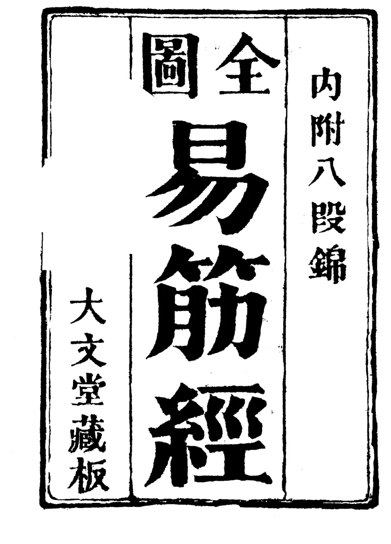 《全图易筋经-古本大文堂藏版-内附八段锦》74页-daoxuejia