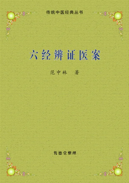 《六经辨证医案》102页-daoxuejia