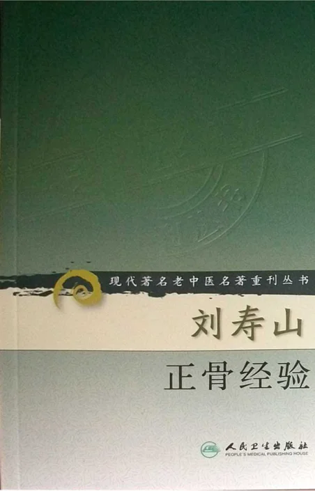 刘寿山.《正骨经验（修订扫描版）》412页-daoxuejia