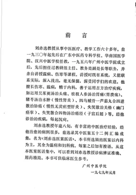 《刘赤选医案医话（高清版）》129页-daoxuejia