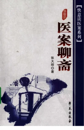 张大明.《医案聊斋插图版》310页-daoxuejia