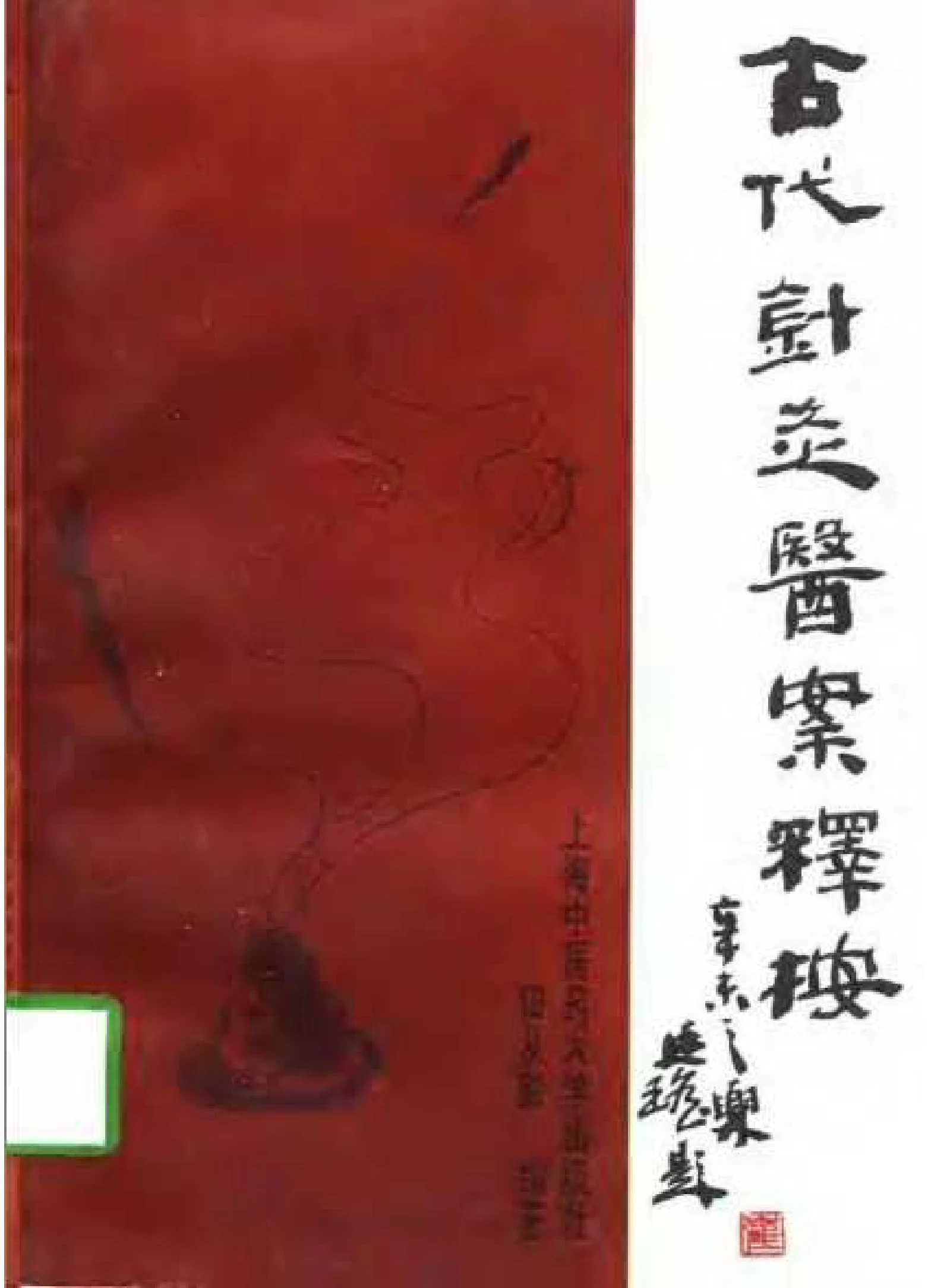 《古代针灸医案释按》408页-daoxuejia