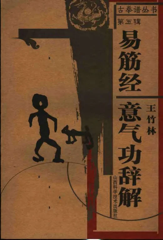 《古拳谱 易筋经 意气功辞解》166页-daoxuejia