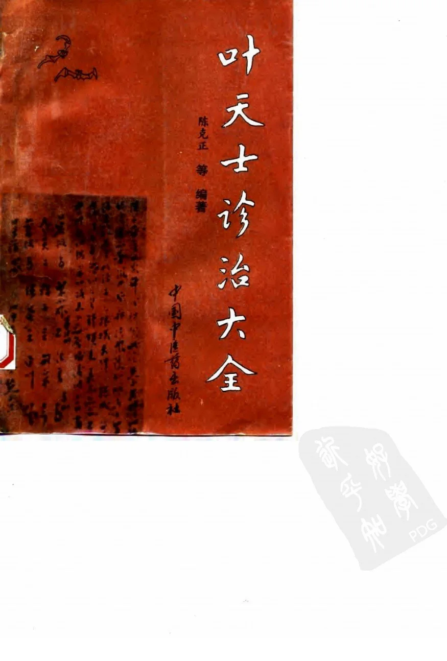 《叶天士诊治大全—叶天士医案研究（超清版）》760页-daoxuejia