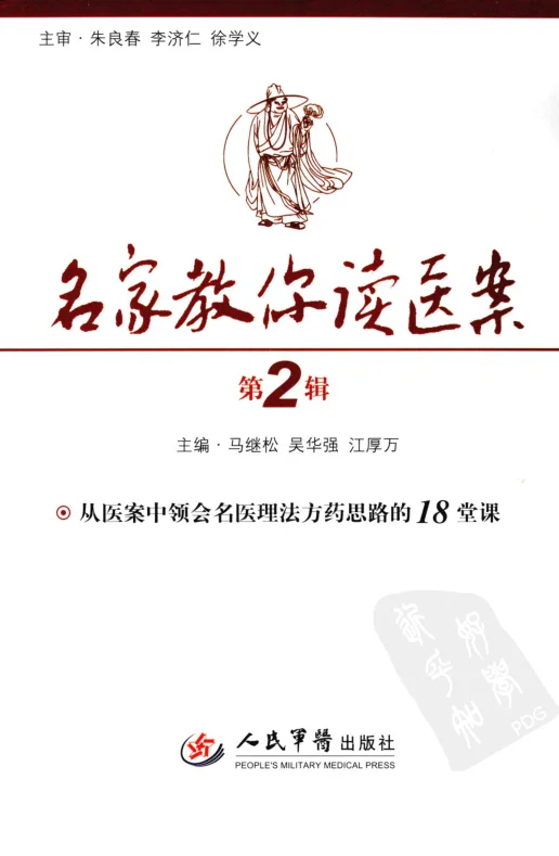 《名家教你读医案（第一辑）（超清版）》291页-daoxuejia