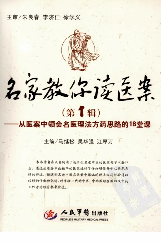 《名家教你读医案（第二辑）（超清版）》194页-daoxuejia