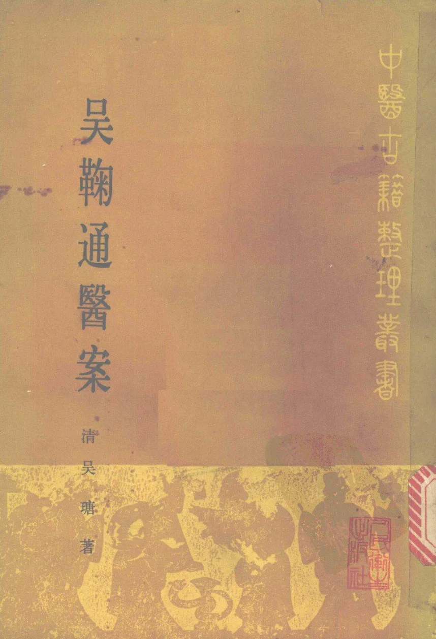 《吴鞠通医案》499页-daoxuejia