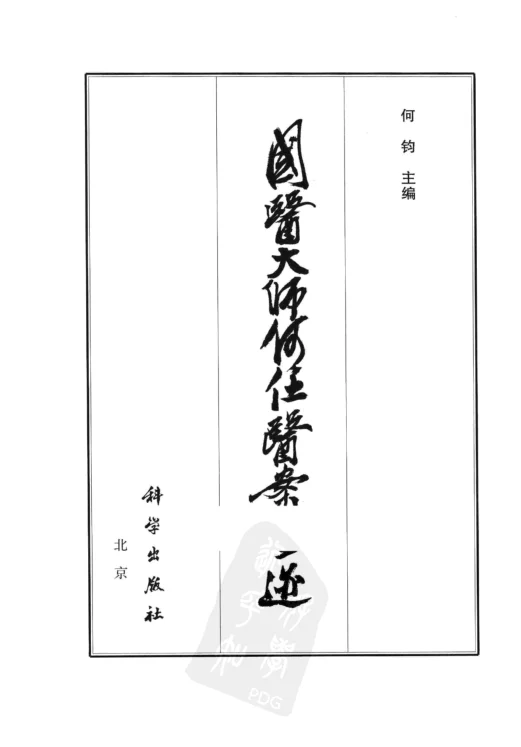 《国医大师何任医案墨迹（高清版）》142页-daoxuejia