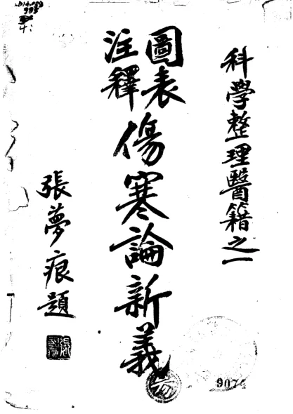 《图表注释伤寒论新义》余无言编406页-daoxuejia