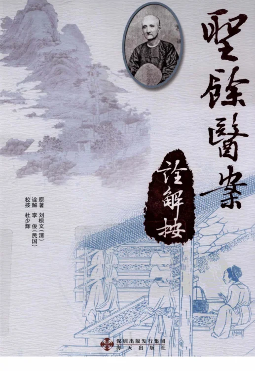 《圣余医案诠解按（超清版）》387页-daoxuejia