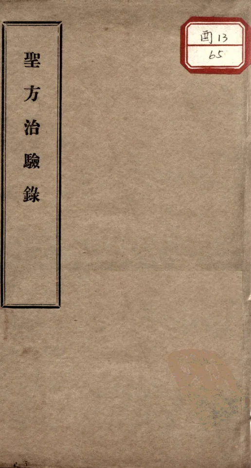 《圣方治验录 （全本清晰扫描版） 》95页-daoxuejia