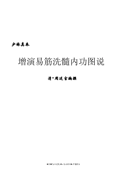 《增演易筋洗髓内功图说.(清)周述官.文字版》146页-daoxuejia