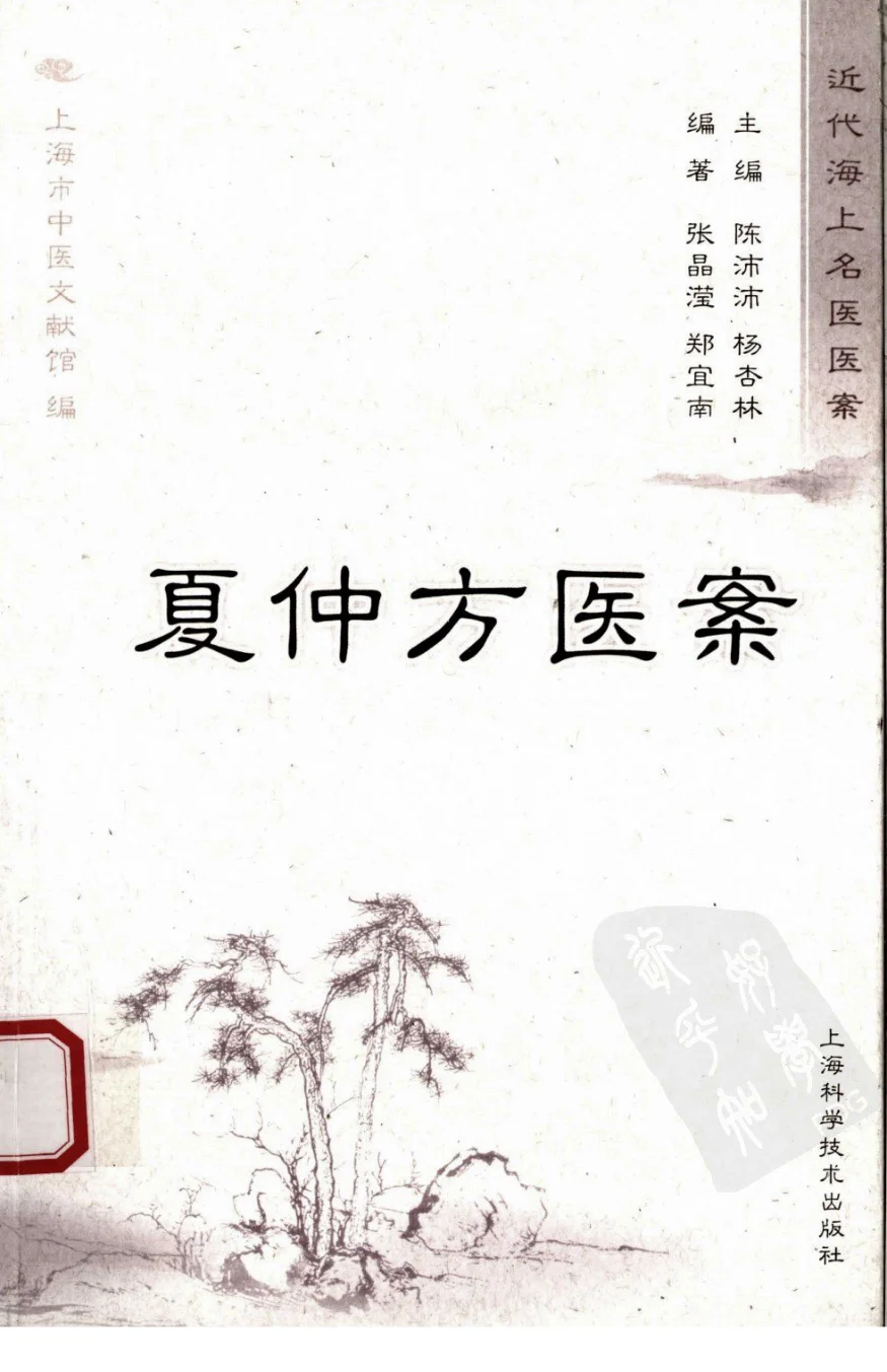 《夏仲芳医案（超清版）》248页-daoxuejia