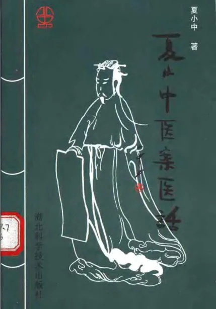 《夏小中医案医话.扫描版》157页-daoxuejia