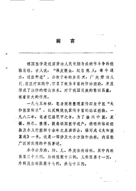 《太和医案选.姚树棠.扫描版》148页-daoxuejia