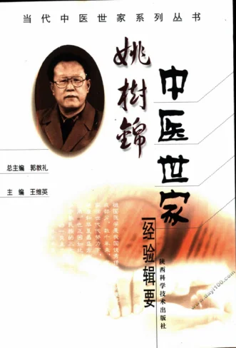 《姚树锦中医世家经验辑要》250页-daoxuejia